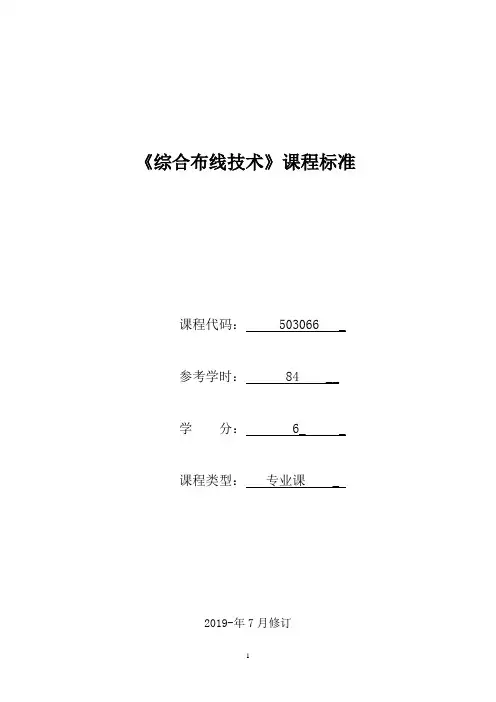 《综合布线技术》课程标准