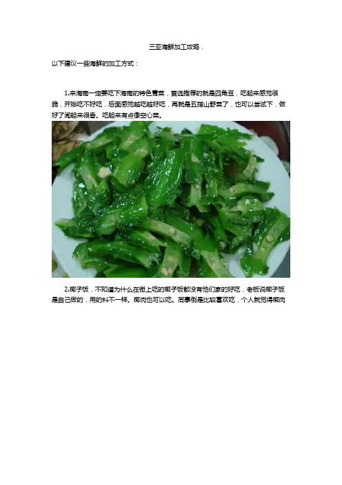 三亚海鲜加工攻略附英文译文图片详解