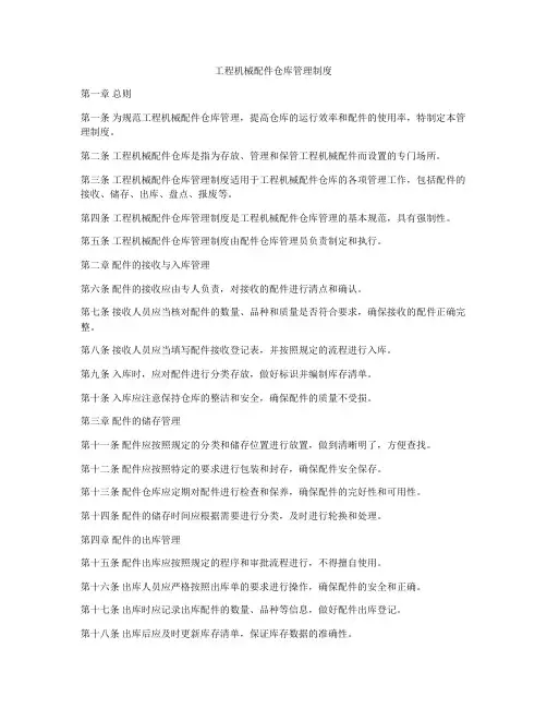 工程机械配件仓库管理制度