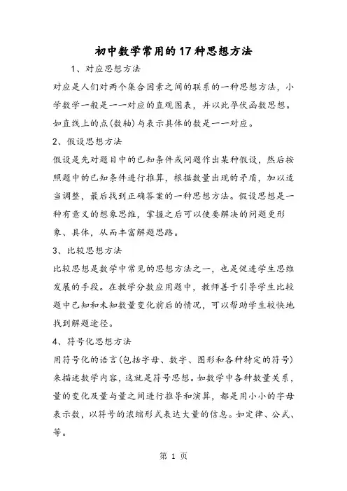 初中数学常用的17种思想方法-word