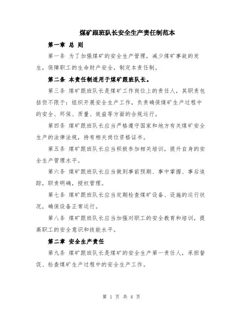 煤矿跟班队长安全生产责任制范本
