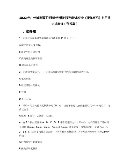 2022年广州城市理工学院计算机科学与技术专业《操作系统》科目期末试卷B(有答案)