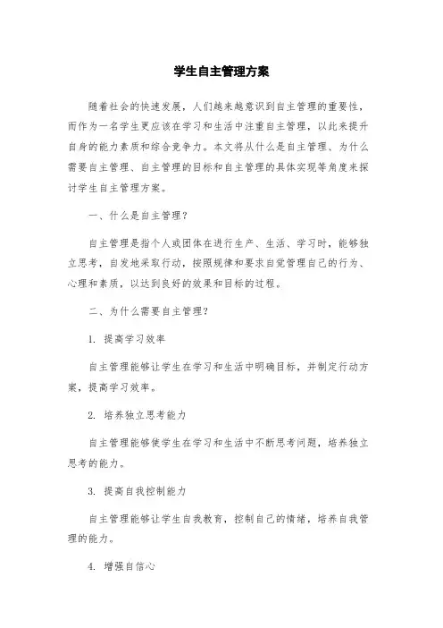 学生自主管理方案