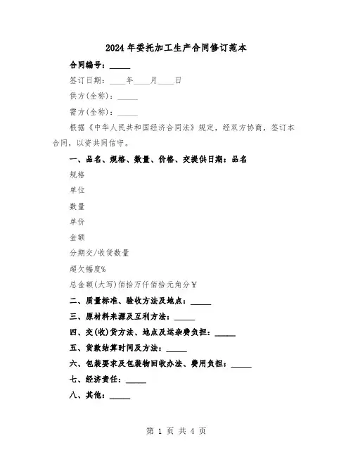 2024年委托加工生产合同修订范本(二篇)