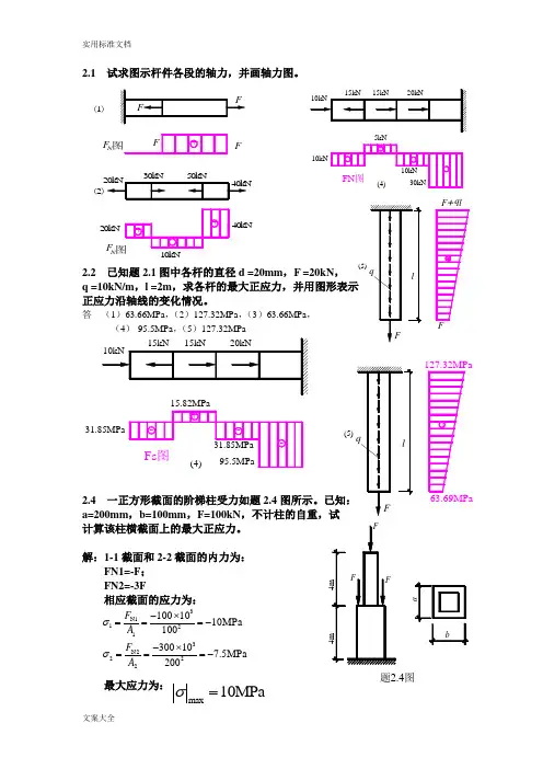 材料力学刘德华版课后习题问题详解word版