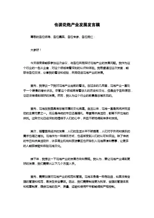 也谈花炮产业发展发言稿