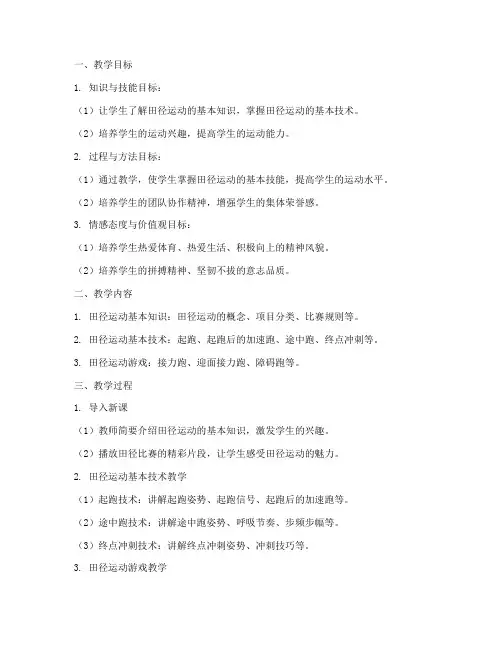 初中田径课堂教案模板范文