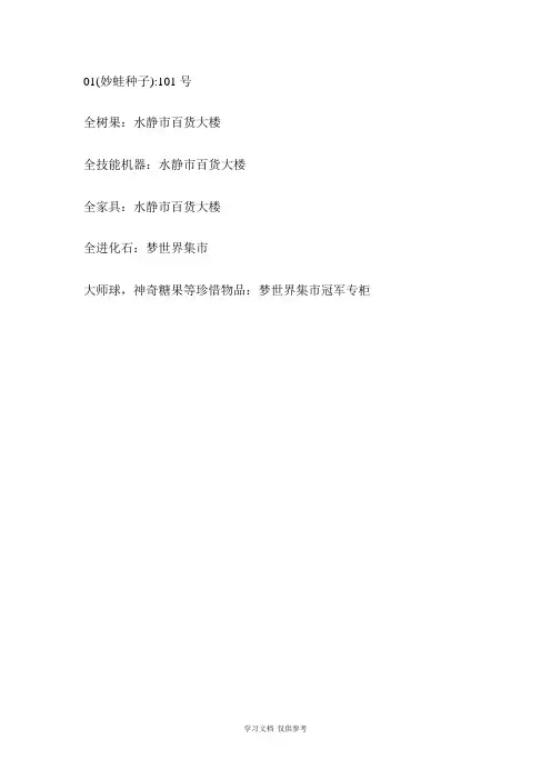 口袋妖怪漆黑的魅影之妖怪图鉴大全及捕捉位置概要