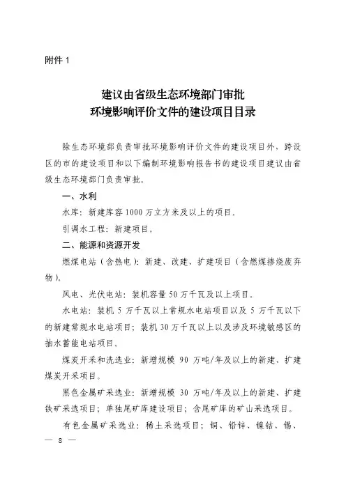 建议由省级生态环境部门审批环境影响评价文件的建设项目目录