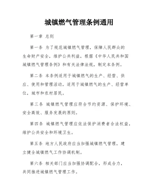 城镇燃气管理条例通用