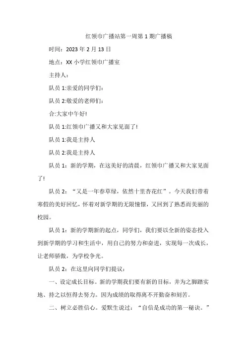 红领巾广播站第一周第1期广播稿
