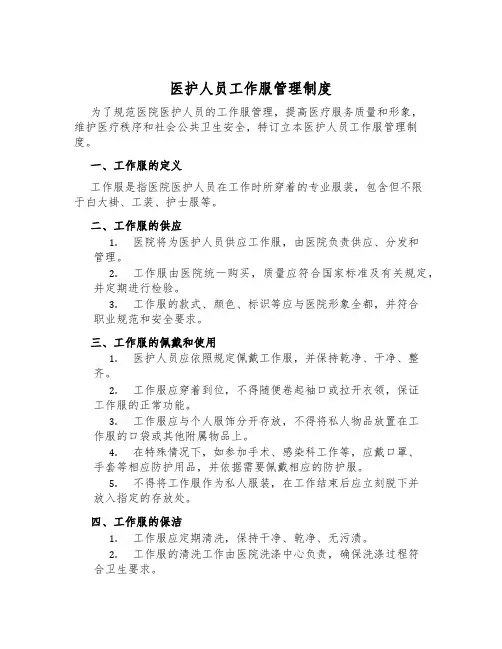 医护人员工作服管理制度