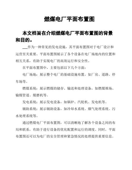 燃煤电厂平面布置图
