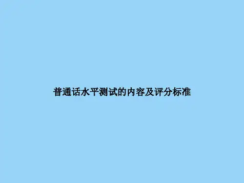 普通话水平测试的内容及评分标准