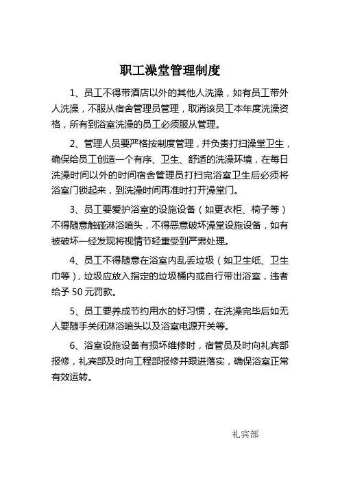 职工澡堂管理规定