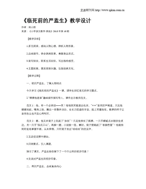 《临死前的严监生》教学设计