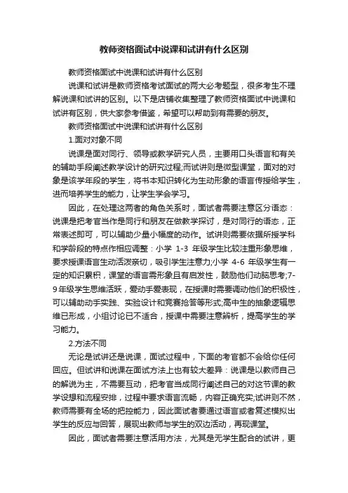 教师资格面试中说课和试讲有什么区别