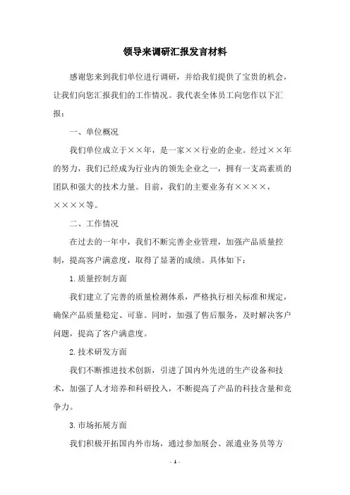 领导来调研汇报发言材料