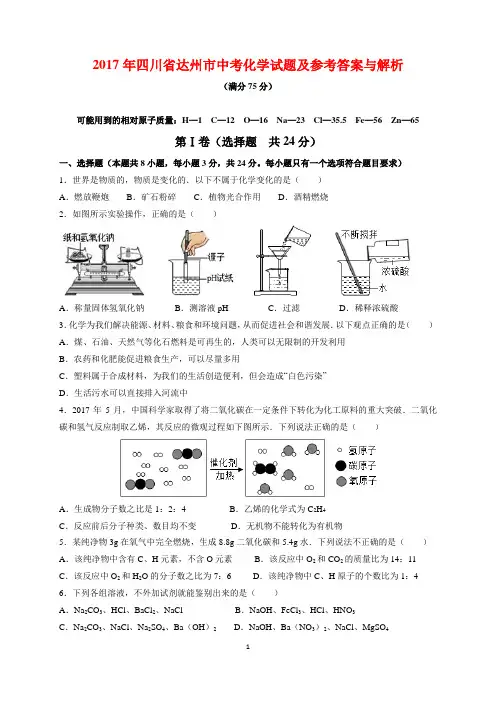 2017年四川省达州市中考化学试题及参考答案(word解析版)