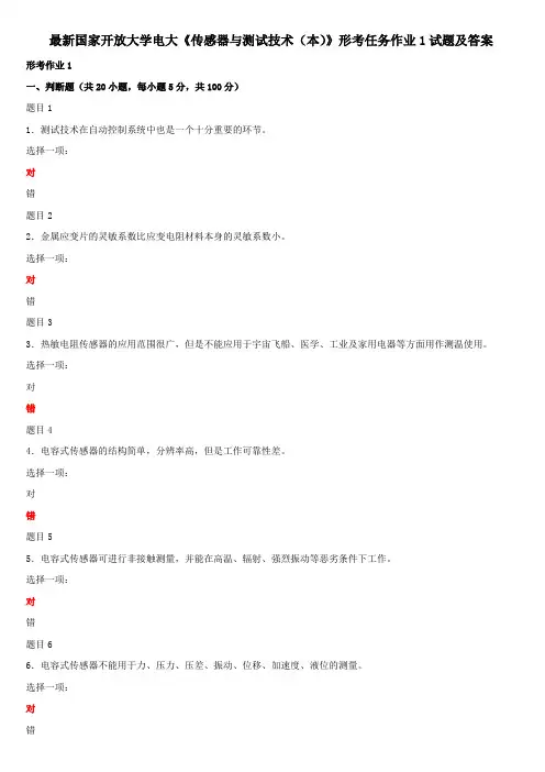 最新国家开放大学电大《传感器与测试技术(本)》形考任务作业1试题及答案