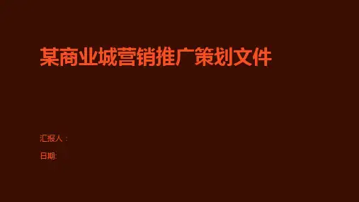 某商业城营销推广策划文件