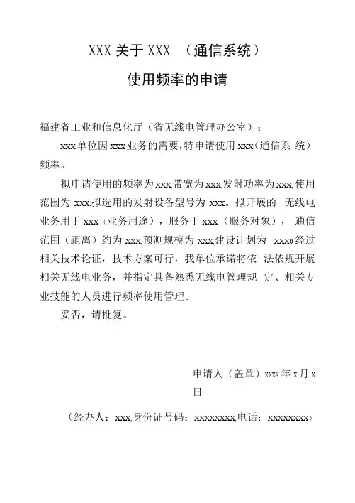 模板1. 使用无线电频率的书面申请