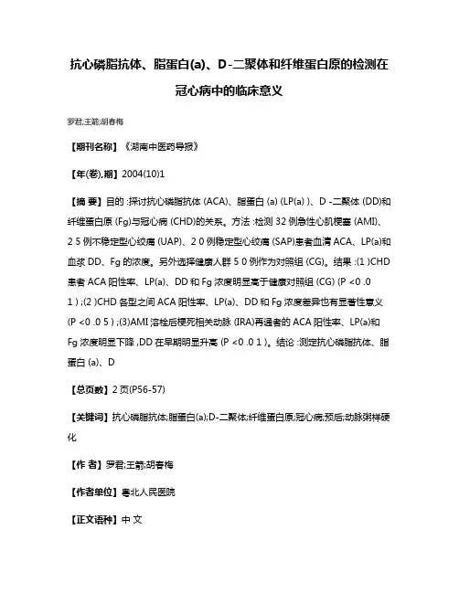 抗心磷脂抗体、脂蛋白(a)、D-二聚体和纤维蛋白原的检测在冠心病中的临床意义