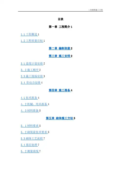 二次结构施工方案方案