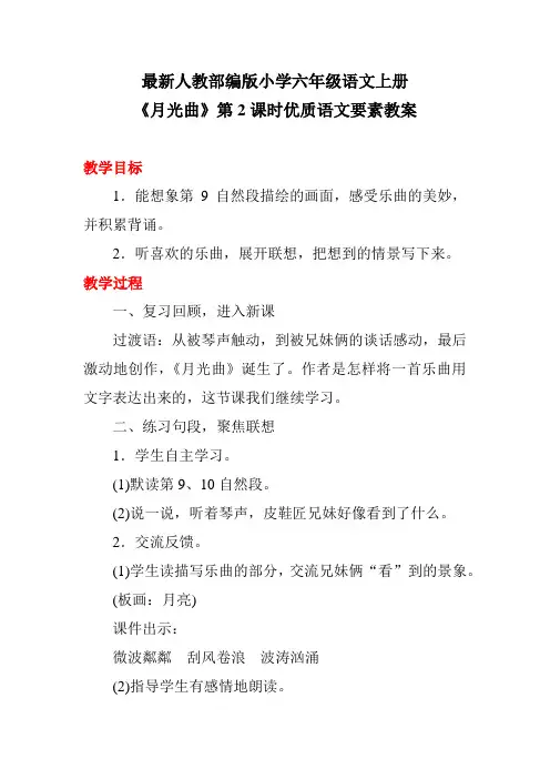 最新人教部编版小学六年级语文上册《月光曲》第2课时优质语文要素教案