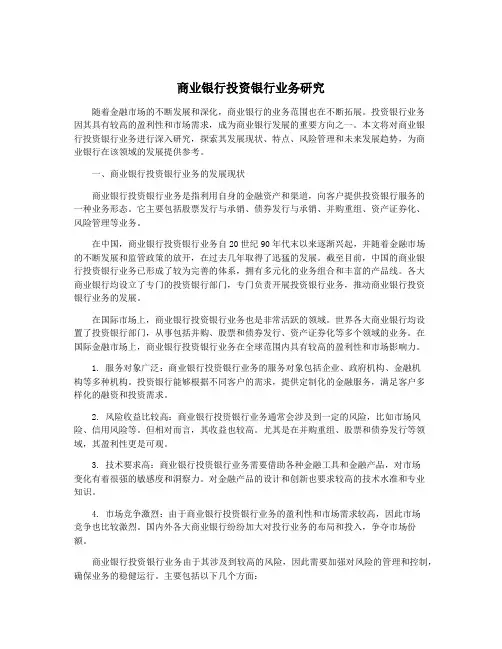 商业银行投资银行业务研究