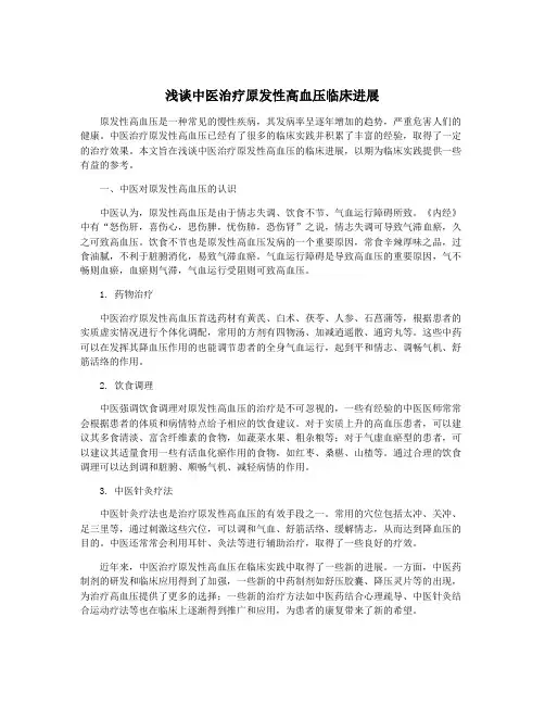 浅谈中医治疗原发性高血压临床进展