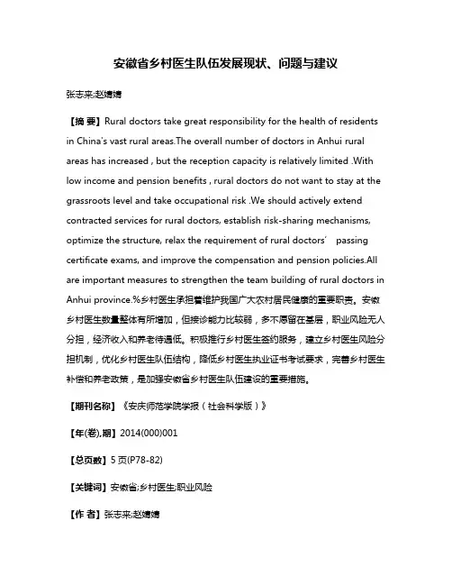 安徽省乡村医生队伍发展现状、问题与建议