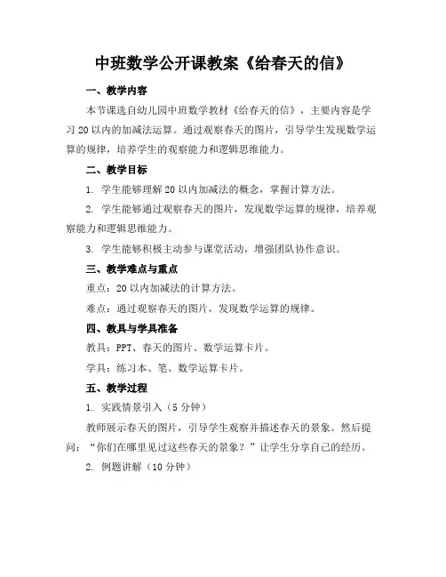 中班数学公开课教案《给春天的信》