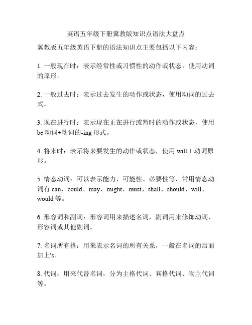 英语五年级下册冀教版知识点语法大盘点