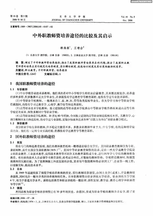 中外职教师资培养途径的比较及其启示