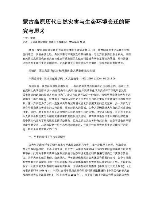 蒙古高原历代自然灾害与生态环境变迁的研究与思考