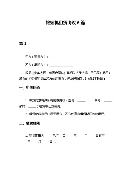挖掘机租赁协议6篇