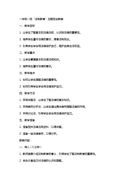 一年级一班“法制教育”主题班会教案