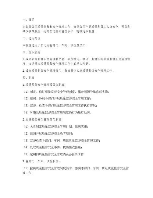 质量监督_安全管理制度