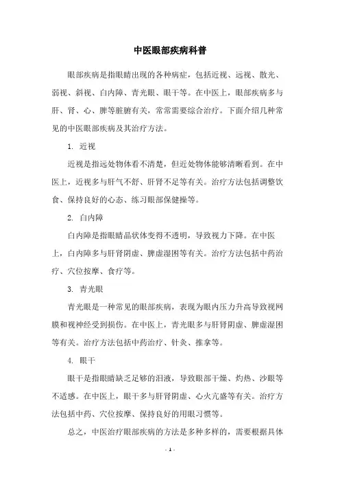 中医眼部疾病科普