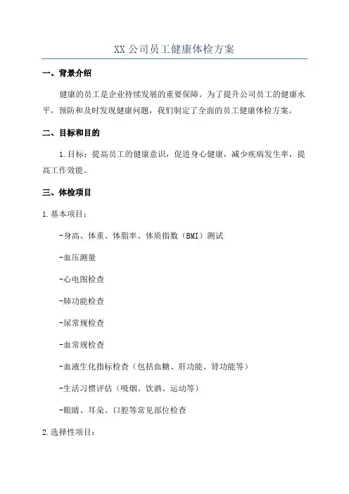XX公司员工健康体检方案