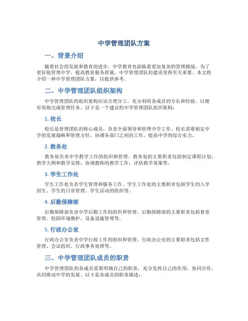 中学管理团队方案