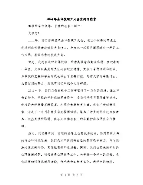 2024年全体教职工大会主持词范本(三篇)