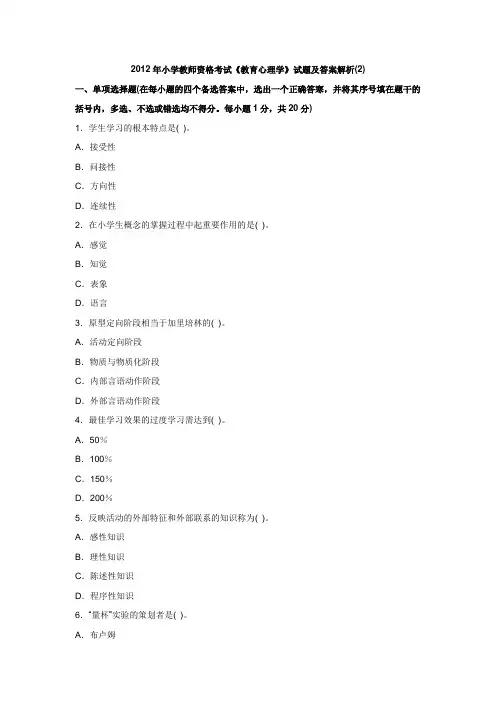 2012年小学教师资格考试《教育心理学》试题及答案解析(2)