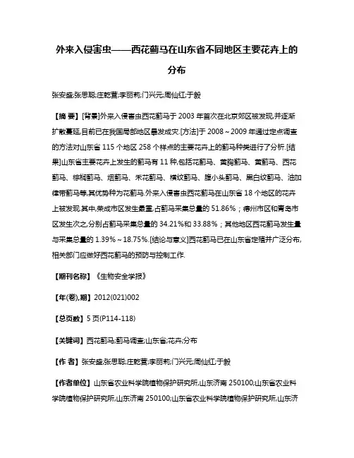 外来入侵害虫——西花蓟马在山东省不同地区主要花卉上的分布