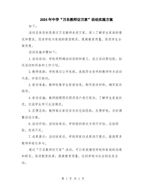 2024年中学“万名教师访万家”活动实施方案
