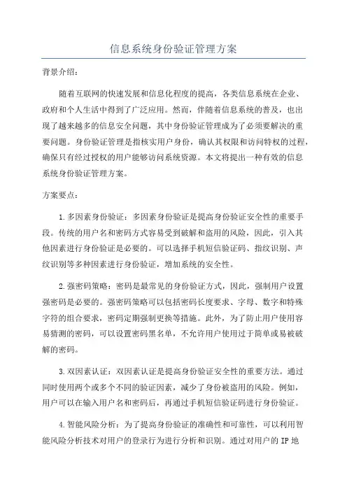 信息系统身份验证管理方案