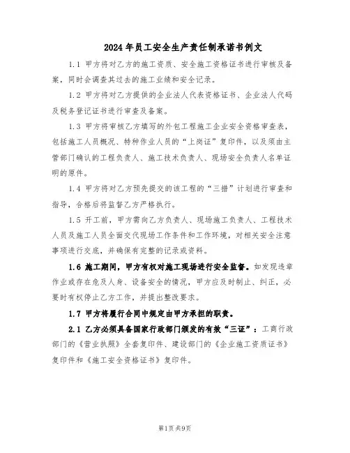 2024年员工安全生产责任制承诺书例文（三篇）