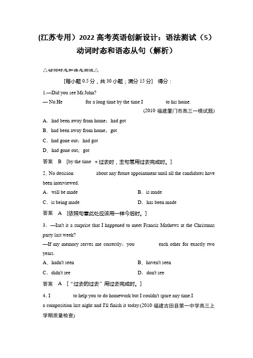 (江苏专用)2022高考英语创新设计：语法测试(5)动词时态和语态从句(解析)