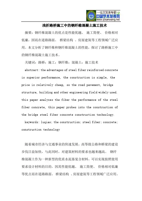 浅析路桥施工中的钢纤维混凝土施工技术